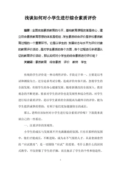 浅谈如何对小学生进行综合素质评价