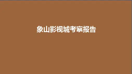 浙江象山影视城考察报告