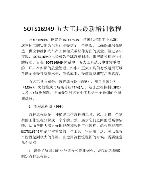 ISOTS16949五大工具最新培训教程