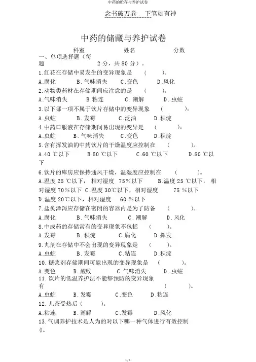 中药的贮存与养护试卷
