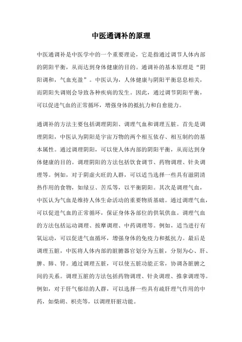 中医通调补的原理