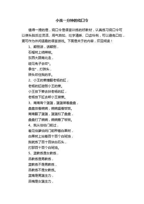 小孩一分钟的绕口令