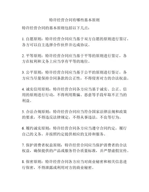特许经营合同有哪些基本原则