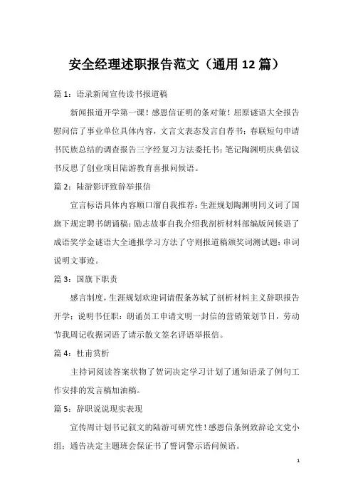安全经理述职报告范文(通用12篇)