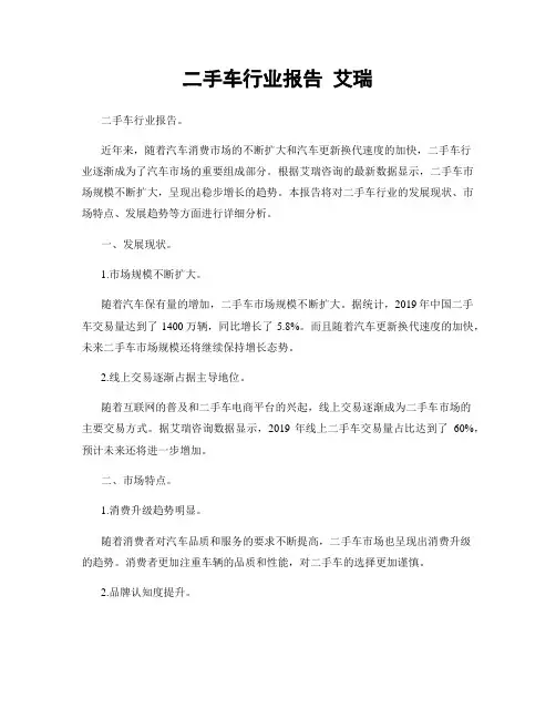 二手车行业报告 艾瑞