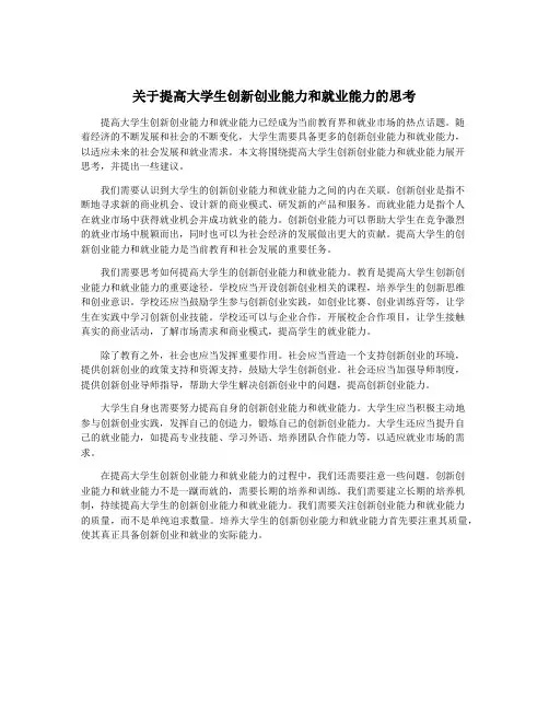 关于提高大学生创新创业能力和就业能力的思考