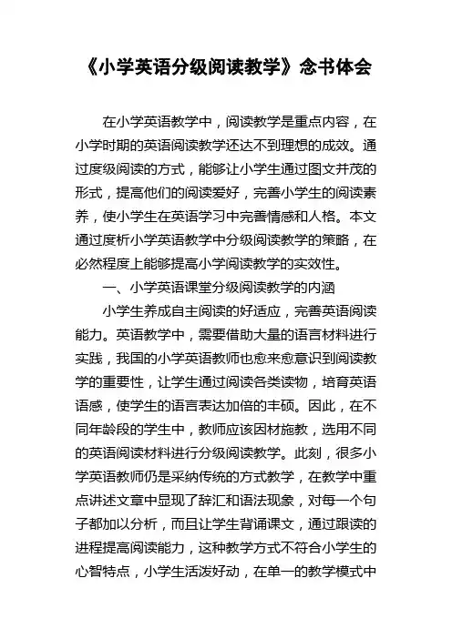 小学英语分级阅读教学念书体会