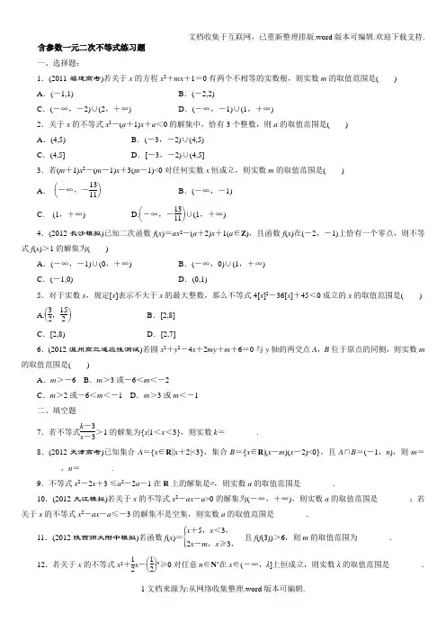 含参数一元二次不等式练习题st