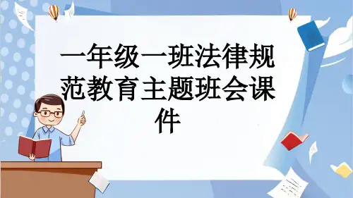 一年级一班法律规范教育主题班会课件