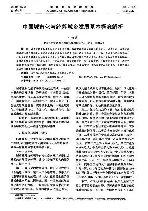 中国城市化与统筹城乡发展基本概念解析