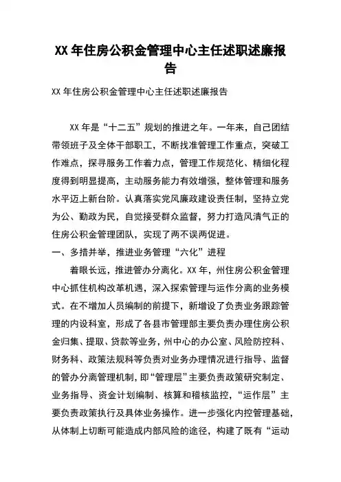 XX年住房公积金管理中心主任述职述廉报告