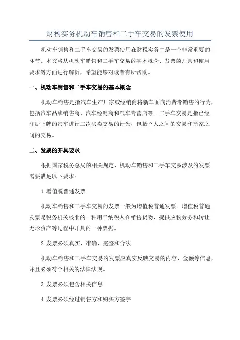 财税实务机动车销售和二手车交易的发票使用