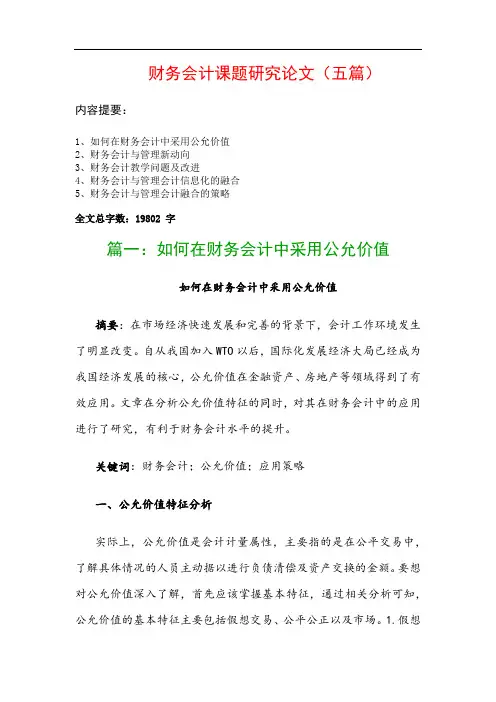 财务会计课题研究论文(五篇)：如何在财务会计中采用公允价值、财务会计与管理新动向…