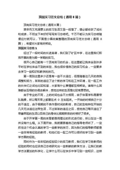 顶岗实习范文总结（通用8篇）