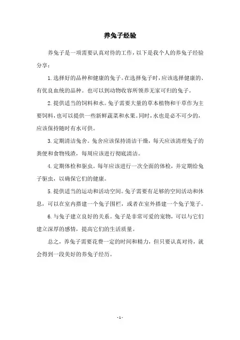 养兔子经验