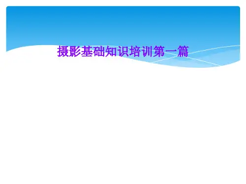 摄影基础知识培训第一篇