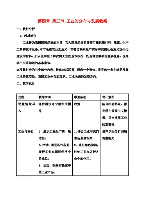八年级地理上册 第四章 第三节 工业的分布与发展教案 新人教版