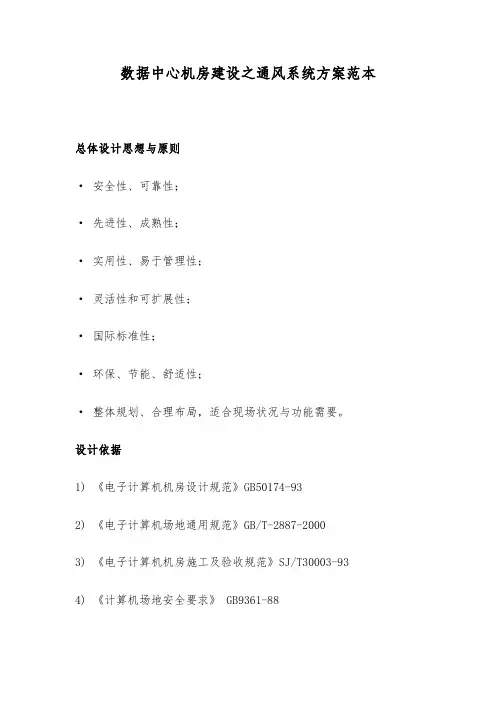 数据中心机房建设之通风系统方案范本