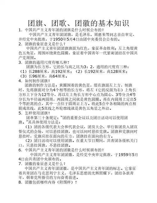 团旗、团歌、团徽的基本知    识