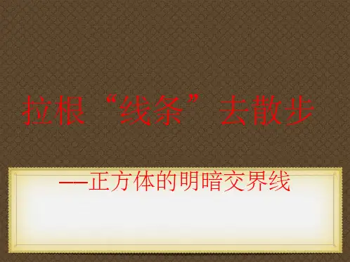 正方体明暗素描课件.ppt123