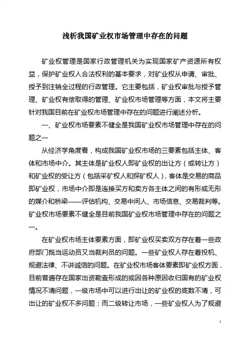 浅析我国矿业权市场管理中存在的问题