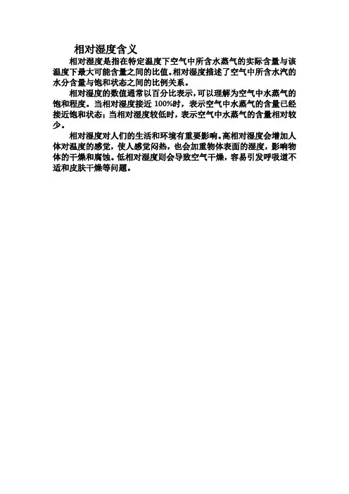 相对湿度含义