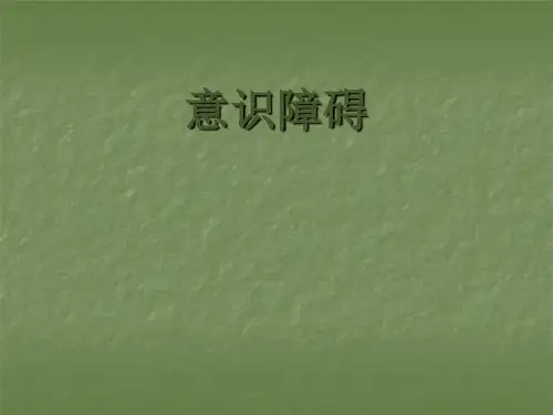 意识障碍的护理