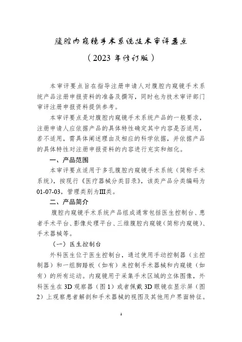 腹腔内窥镜手术系统技术审评要点(2023年修订版)