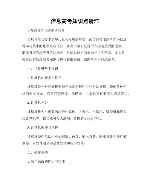 信息高考知识点浙江