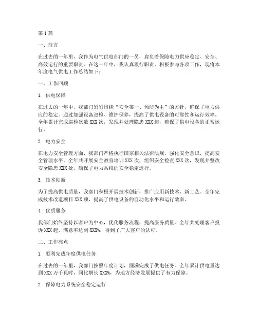 电气供电工作总结范文(3篇)