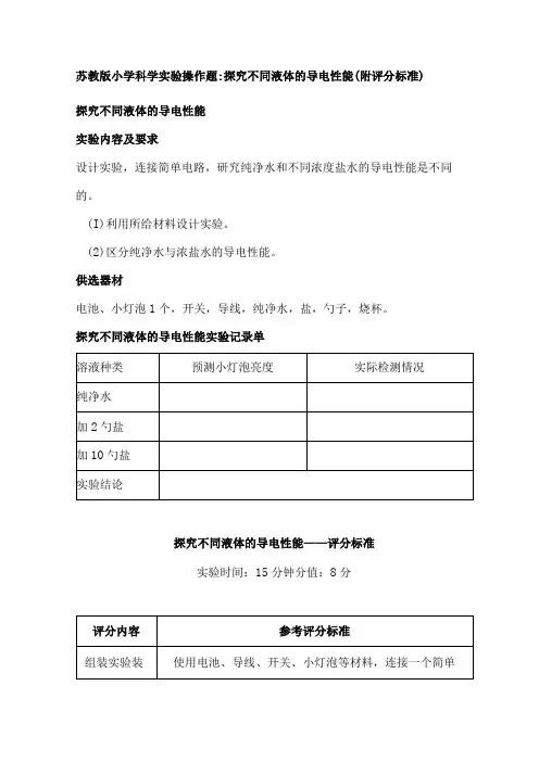苏教版小学科学实验操作题：探究不同液体的导电性能(附评分标准)