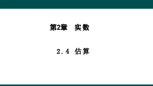 估算ppt课件