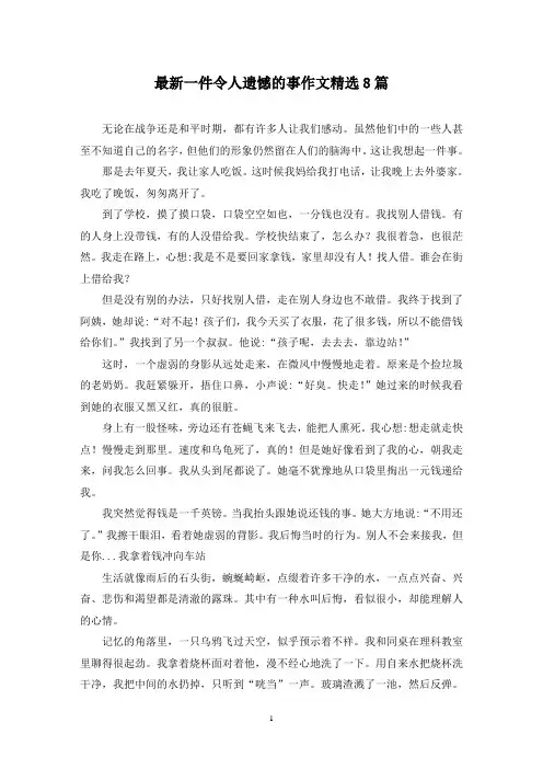 最新一件令人遗憾的事作文精选8篇 (2)