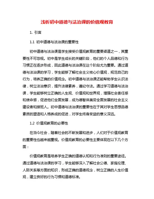 浅析初中道德与法治课的价值观教育