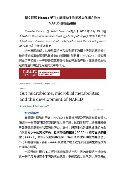 新文速递Nature子刊：肠道微生物组及其代谢产物与NAFLD的最新进展