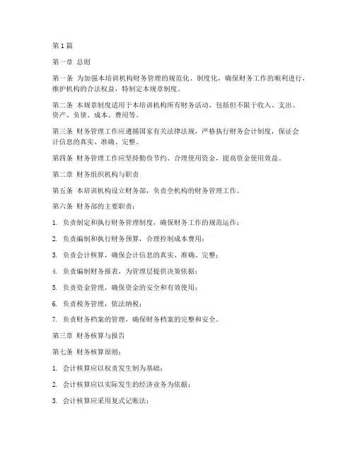 培训机构财务的规章制度(2篇)