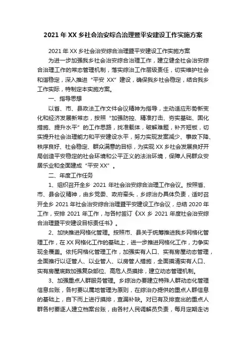 2021年XX乡社会治安综合治理暨平安建设工作实施方案