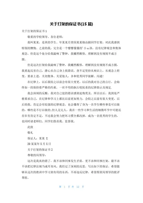 关于打架的保证书(15篇)