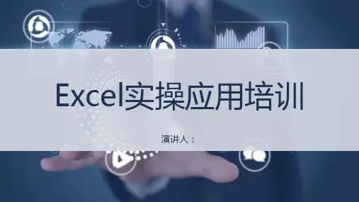 Excel实操应用培训PPT
