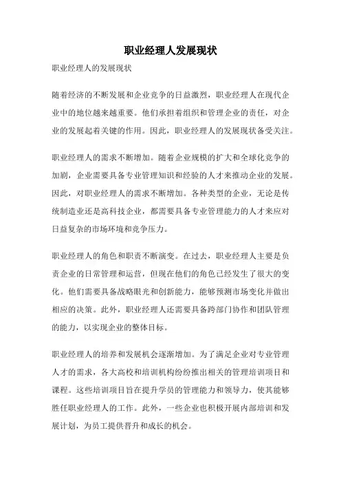 职业经理人发展现状
