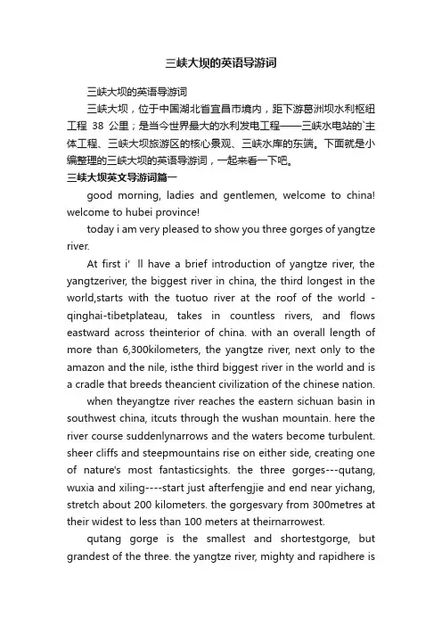 三峡大坝的英语导游词