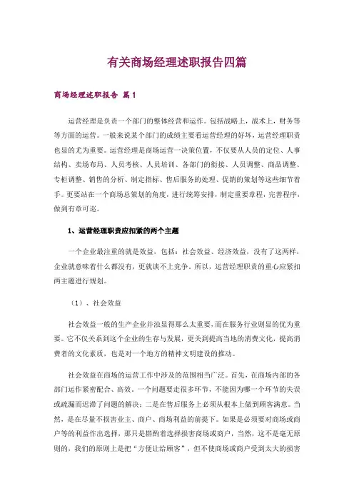 有关商场经理述职报告四篇