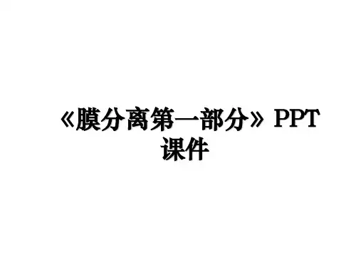 《膜分离第一部分》PPT课件