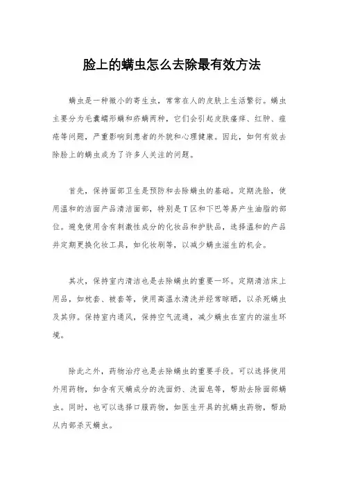 脸上的螨虫怎么去除最有效方法