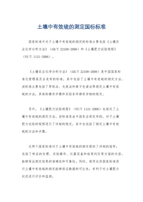 土壤中有效硫的测定国标标准
