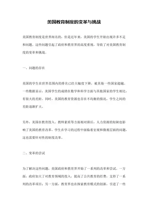 美国教育制度的变革与挑战