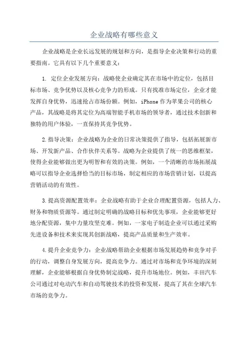 企业战略有哪些意义