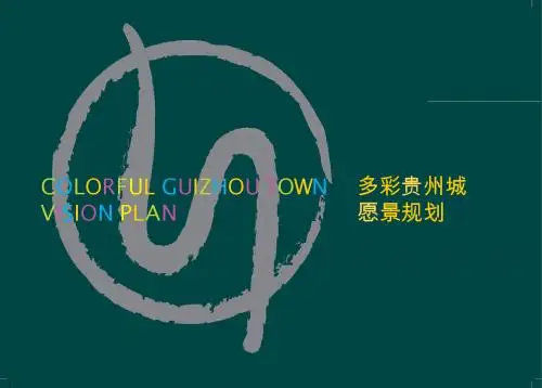 最新贵州城愿景规划