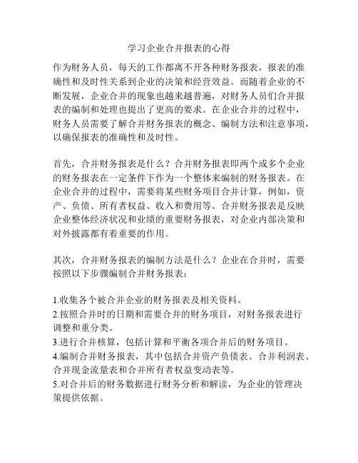 学习企业合并报表的心得