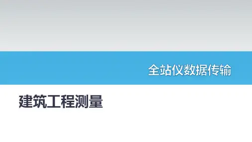建筑工程测量：全站仪数据传输
